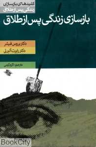 بازسازی زندگی پس از طلاق