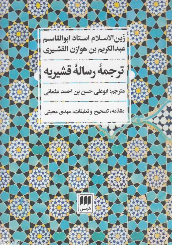 ترجمه رساله قشیریه