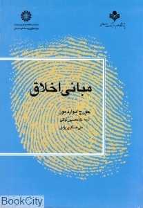 مبانی اخلاق