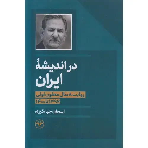 جلد کتاب در اندیشه ایران نوشته‌ی اسحاق جهانگیری، نشر اطلاعات؛ روایت تحلیلی هشت سال معاون‌اولی در دولت‌های یازدهم و دوازدهم.