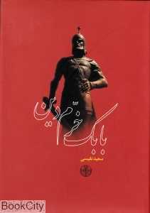 بابک خرم‌دین (پارسه)