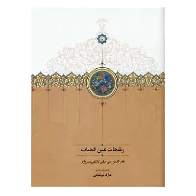 رشحات عین الحیات
