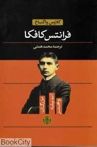 فرانتس کافکا (بزرگان اندیشه و هنر 2)