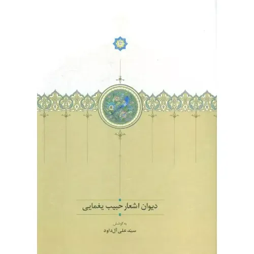 دیوان اشعار حبیب یغمایی