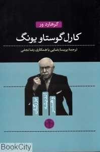 کارل گوستاو یونگ (بزرگان اندیشه و هنر 1)