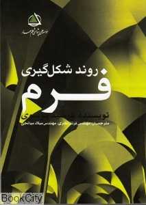 روند شکل‌گیری فرم