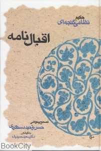 اقبال‌نامه (حکیم نظامی گنجه‌ای) - 0