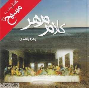 کلام مهر
