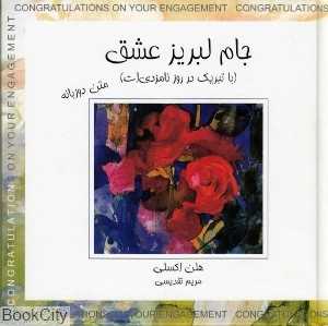 جام لبریز عشق (با تبریک در روز نامزدی‌ات)