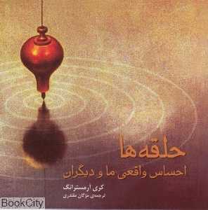 حلقه‌ها (احساس واقعی ما و دیگران)