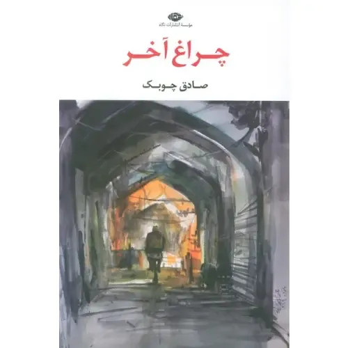 چراغ آخر ( نگاه ) - 0