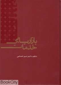 بازاریابی خدمات (علمی)