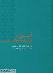 اصول برند‌‌سازی (با رویکرد ارتباطات یکپارچه بازاریابی)