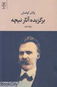 برگزیده آثار نیچه
