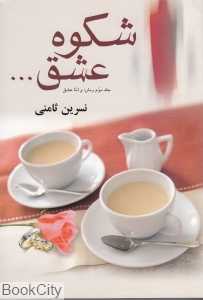 شکوه عشق