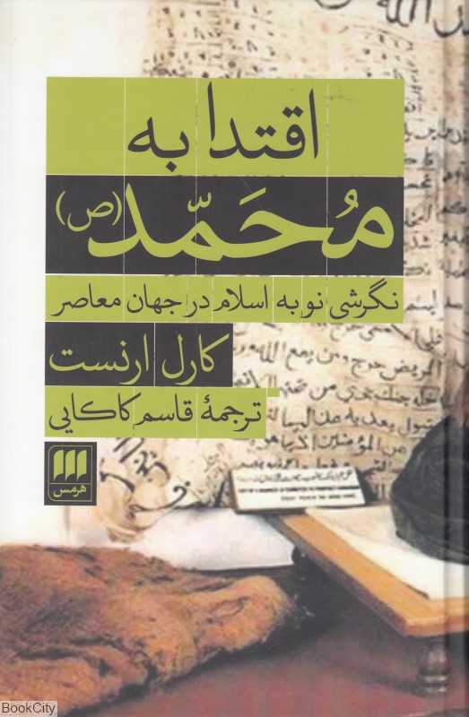 اقتدا به محمد نگرشی نو به اسلام در جهان معاصر