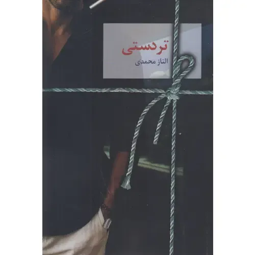 تردستی (سخن) - 0