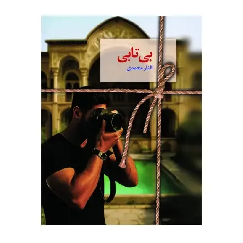 بی‌تابی (سخن نو) - 0