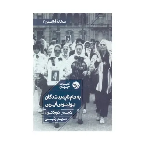 به نام ناپدیدشدگان بوئنوس‌آیرس - 0