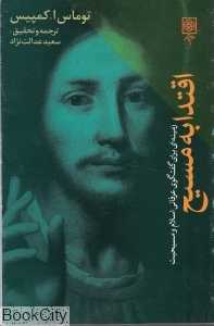اقتدا به مسیح (طرح نو)