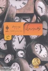 توقف در مرگ