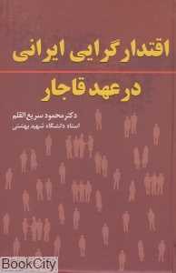 اقتدارگرایی ایرانی در عهد قاجار