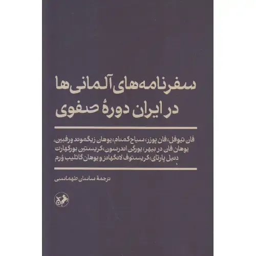 جلد کتاب سفرنامه‌های آلمانی‌ها در ایران دوره صفوی، ترجمه ساسان طهماسبی، نشر امیرکبیر؛ روایت اروپاییان از ایران عصر صفوی.