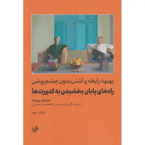 بهبود رابطه و آشتی بدون چشم‌پوشی راه‌های پایان بخشیدن به کدورت‌ها - 0