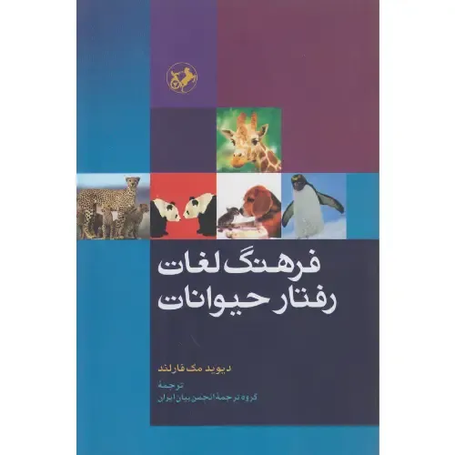 فرهنگ‌ لغات رفتار حیوانات