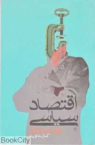 اقتصاد سیاسی