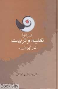 درباره تعلیم و تربیت در ایران