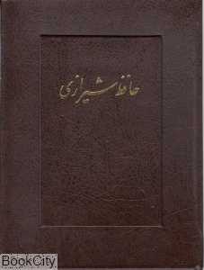 دیوان حافظ (جیبی سلحشور با قاب آتلیه هنر)