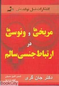 مریخی‌ها و ونوسی‌ها در ارتباط جنسی سالم