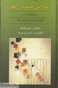 تو را من چشم در راهم (عاشقانه‌ها 1)