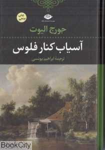 آسیاب کنار فلوس - 0