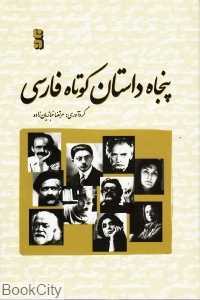 برگزیده 50 داستان کوتاه فارسی