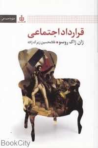 قرارداد اجتماعی (قاصدک صبا)