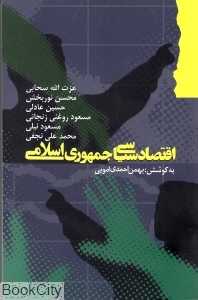 اقتصاد سیاسی جمهوری اسلامی (گام نو)