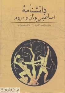 دانش‌نامه اساطیر یونان و روم
