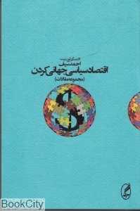 اقتصاد سیاسی جهانی کردن