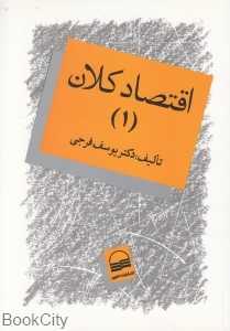 اقتصاد کلان 1 - 0