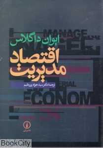 اقتصاد مدیریت