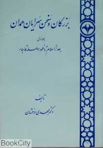 بزرگان و سخن‌سرایان همدان 1 (بعد از اسلام تا ظهور سلسله قاجار)