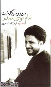 سیره و سرگذشت امام موسی صدر 2 (2 جلدی)