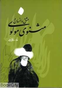 عشق و انسان در مثنوی مولوی