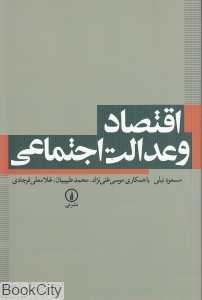 اقتصاد و عدالت اجتماعی