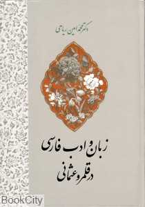 زبان و ادب فارسی در قلمرو عثمانی