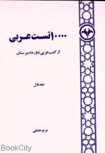 10000 تست عربی از کتب عربی دوره دبیرستان