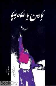 با من به ماه بیا
