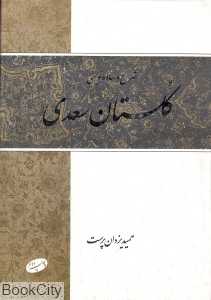 شرح و ساده‌نویسی گلستان سعدی